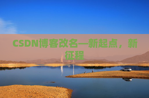 CSDN博客改名—新起点，新征程
